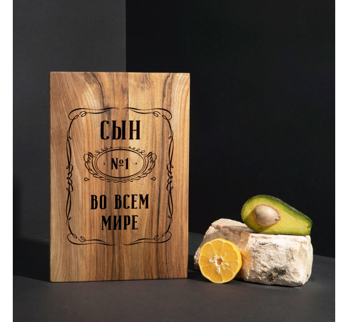 Дошка обробна S "Син №1 у всьому світі" з горіха, російська