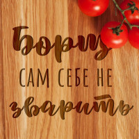 Доска разделочная "Борщ сам себе не зварить", украинская