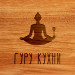 Дошка обробна "Гуру кухні", 20х30 см, російська