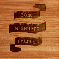 Доска разделочная "ЗОЖ и ничего лишнего" S, русский