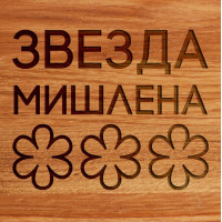 Доска разделочная "Звезда Мишлен" S, русский