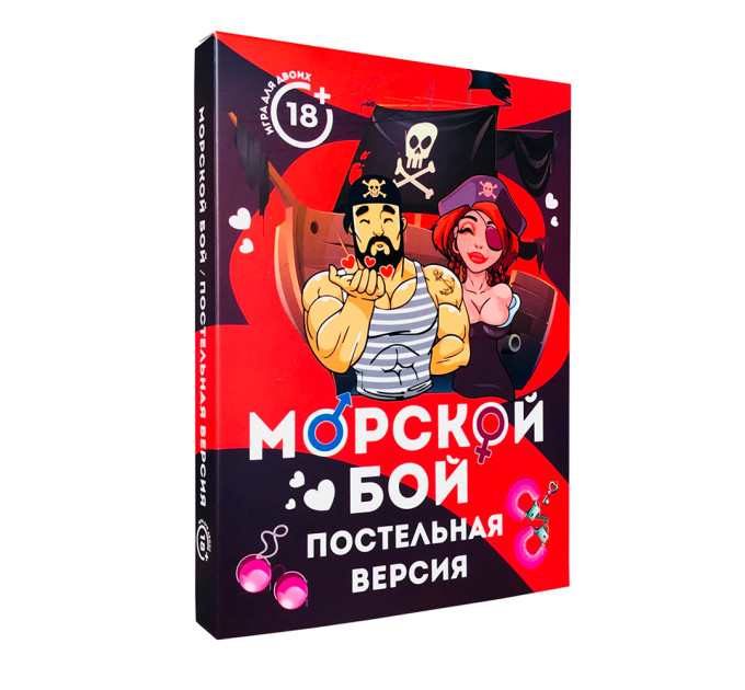 Эротическая игра для взрослых 18+ Морской бой (постельная версия) (рус.)