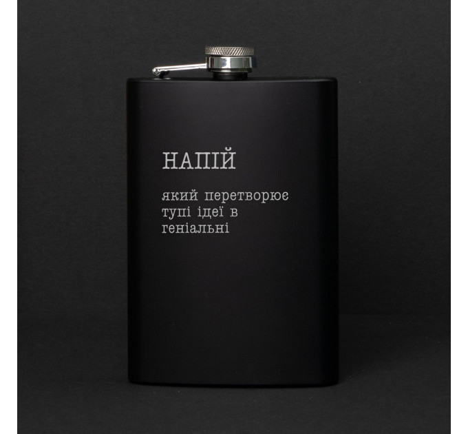 Фляга "Напій, який перетворює тупі ідеї в геніальні" в крафтовой коробке