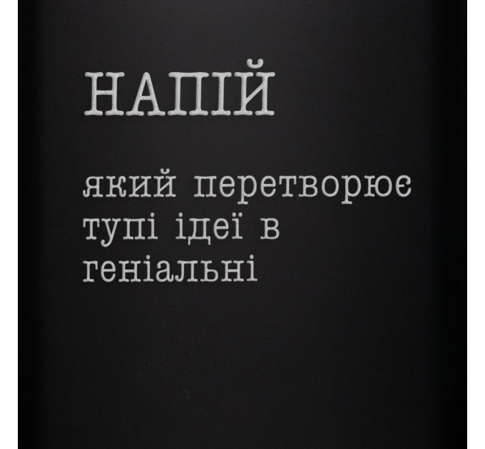 Фляга "Напій, який перетворює тупі ідеї в геніальні" в крафтовой коробке