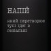 Фляга "Напій, який перетворює тупі ідеї в геніальні" в крафтовой коробке