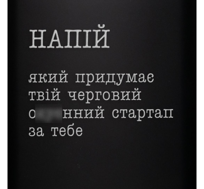 Фляга "Напій, який придумає твій стартап" в крафтовой коробке
