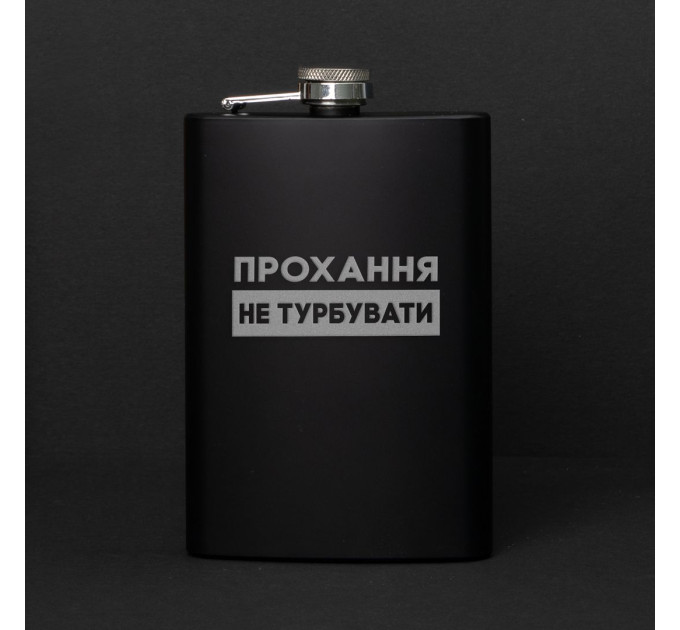Фляга "Прохання не турбувати" в крафтовій коробці