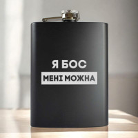 Фляга "Я бос мені можна" в крафтовой коробке