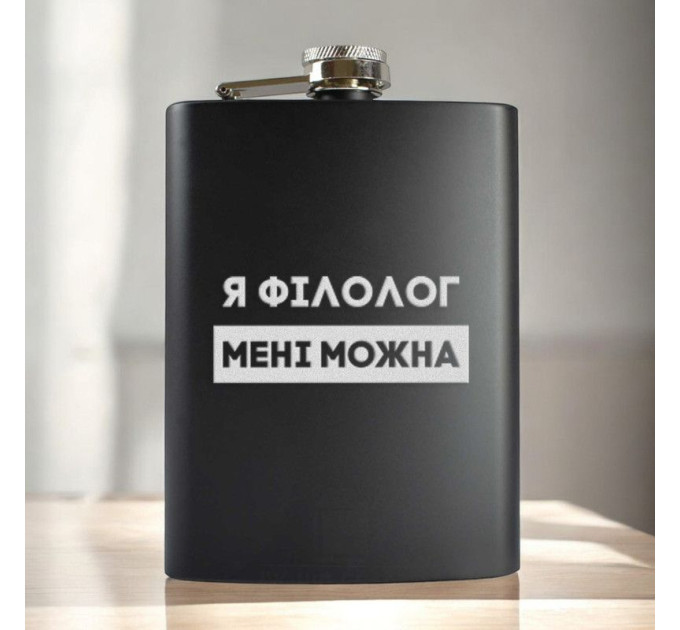 Фляга "Я філолог мені можна" в крафтовой коробке