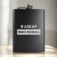 Фляга "Я лікар мені можна" в крафтовой коробке