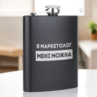 Фляга "Я маркетолог мені можна" в крафтовой коробке