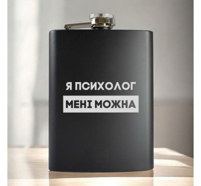 Фляга "Я психолог мені можна" в крафтовій коробці