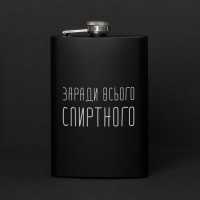 Фляга "Заради всього спиртного" в крафтовой коробке Фляга "Заради всього спиртного" в крафтовой коробке