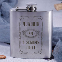 Фляга стальная "Чоловік №1 в усьому світі" в крафтовой коробке