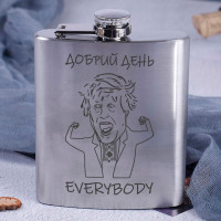 Фляга стальная "Добрий день everybody"