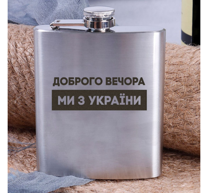 Фляга стальная "Доброго вечора ми з України" в крафтовой коробке