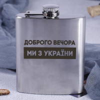 Фляга стальная "Доброго вечора ми з України" в крафтовой коробке