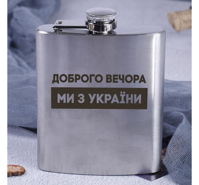 Фляга стальная "Доброго вечора ми з України" в крафтовой коробке