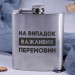 Фляга стальная "На випадок важливих перемовин" в крафтовой коробке