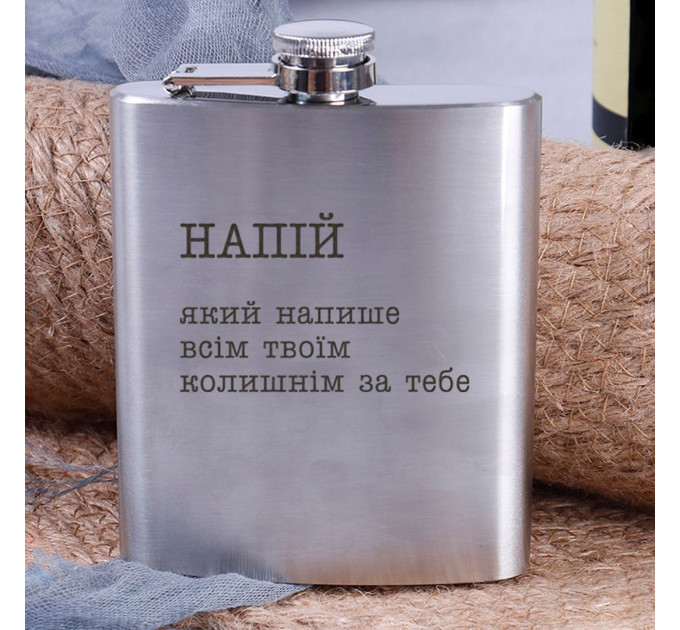 Фляга стальная "Напій, який напише усім твоїм колишнім за тебе" в крафтовой коробке