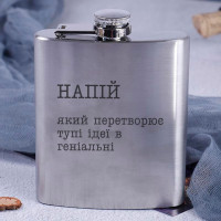 Фляга стальная "Напій, який перетворює тупі ідеї в геніальні" в крафтовой коробке