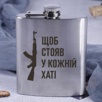Фляга стальная "Щоб стояв у кожній хаті" в крафтовой коробке