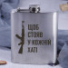 Фляга стальная "Щоб стояв у кожній хаті" в крафтовой коробке
