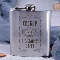 Фляга стальная "Свекор №1 в усьому світі" в крафтовой коробке