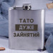 Фляга стальная "Тато дуже зайнятий" в крафтовой коробке