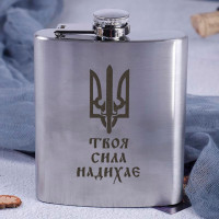 Фляга стальная "Твоя сила надихає" в крафтовой коробке