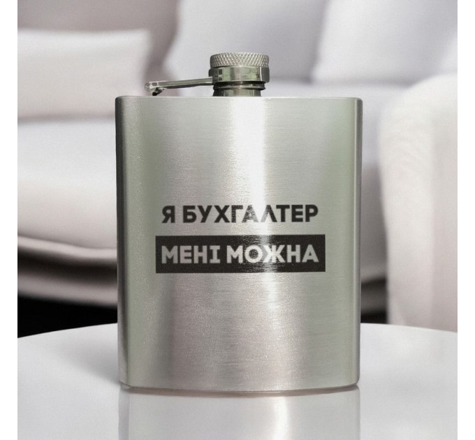 Фляга сталева "Я бухгалтер мені можна" в крафтовій коробці