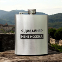 Фляга стальная "Я дизайнер мені можна" в крафтовой коробке