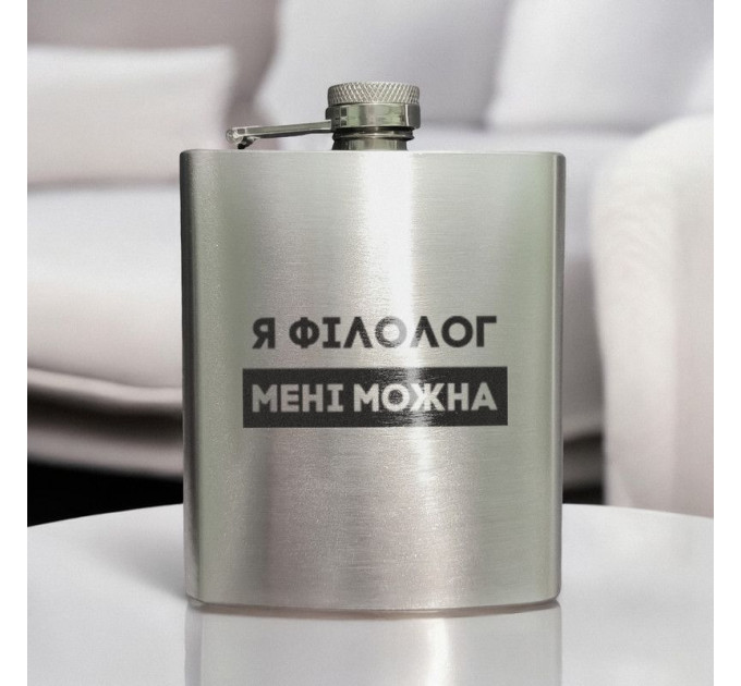 Фляга стальная "Я філолог мені можна" в крафтовой коробке