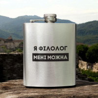 Фляга стальная "Я філолог мені можна" в крафтовой коробке