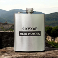 Фляга стальная "Я кухар мені можна" в крафтовой коробке