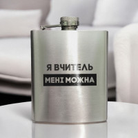 Фляга стальная "Я вчитель мені можна" в крафтовой коробке