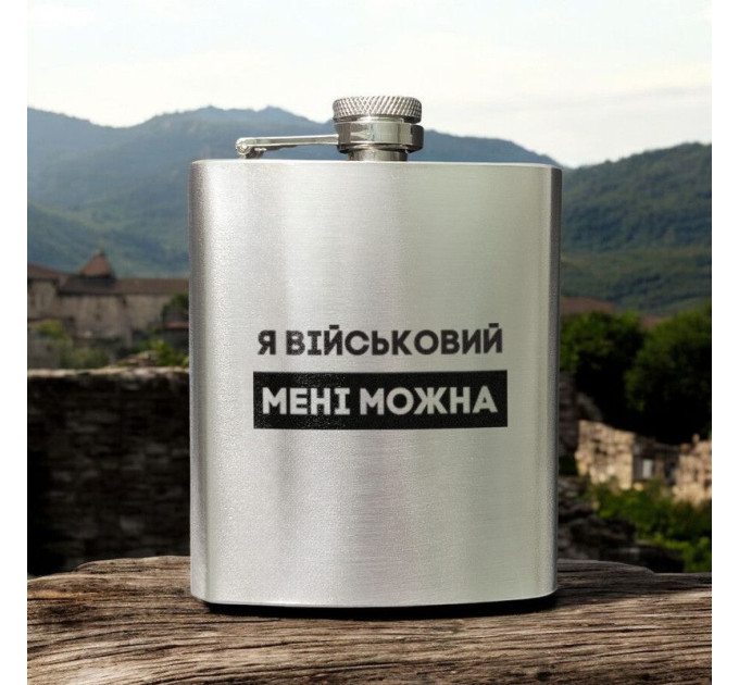 Фляга стальная "Я військовий мені можна" в крафтовой коробке