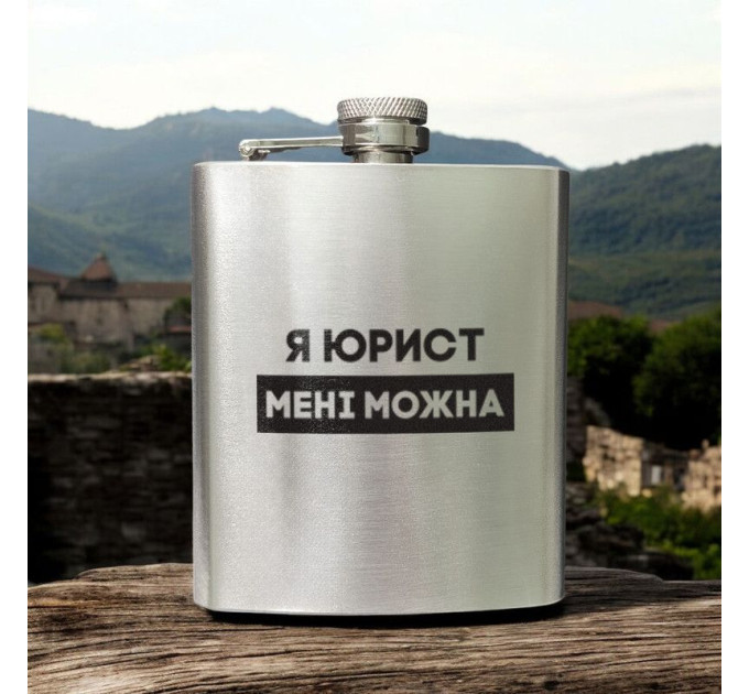 Фляга стальная "Я юрист мені можна" в крафтовой коробке