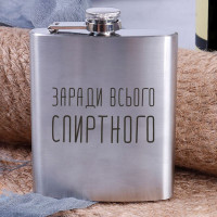 Фляга стальная "Заради всього спиртного", русский