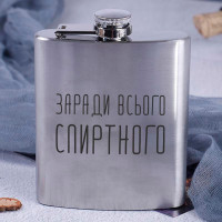 Фляга стальная "Заради всього спиртного", русский