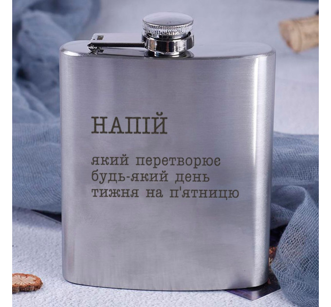 Фляга стальная"Напій, який перетворює будь-який день тижня на п`ятницю" в крафтовой коробке