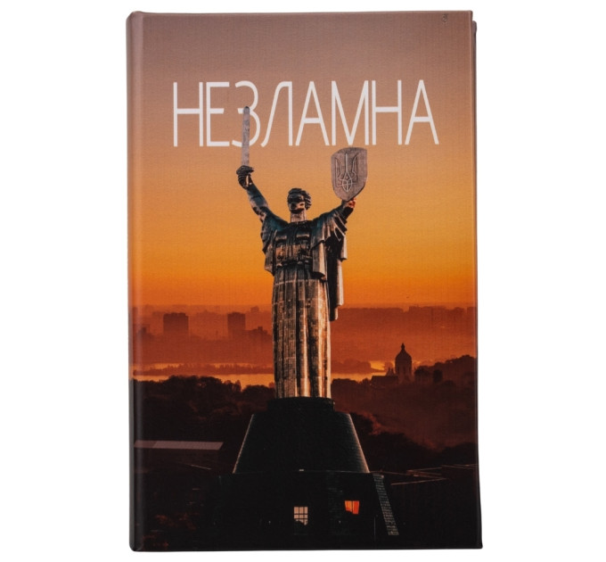 Книга-сейф "Незламна" (0508-013)