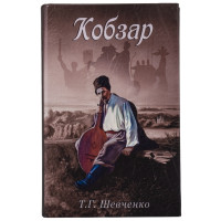 Книга-сейф "Кобзарь" (0508-010)