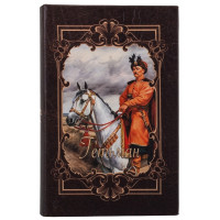 Книга-сейф "Гетман" (0508-003)