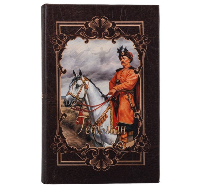 Книга-сейф "Гетьман" (0508-003)