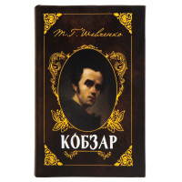 Книга-сейф "Кобзарь" (0001-043)