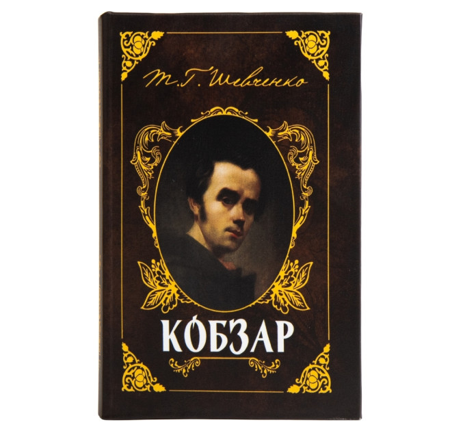Книга-сейф "Кобзарь" (0001-043)