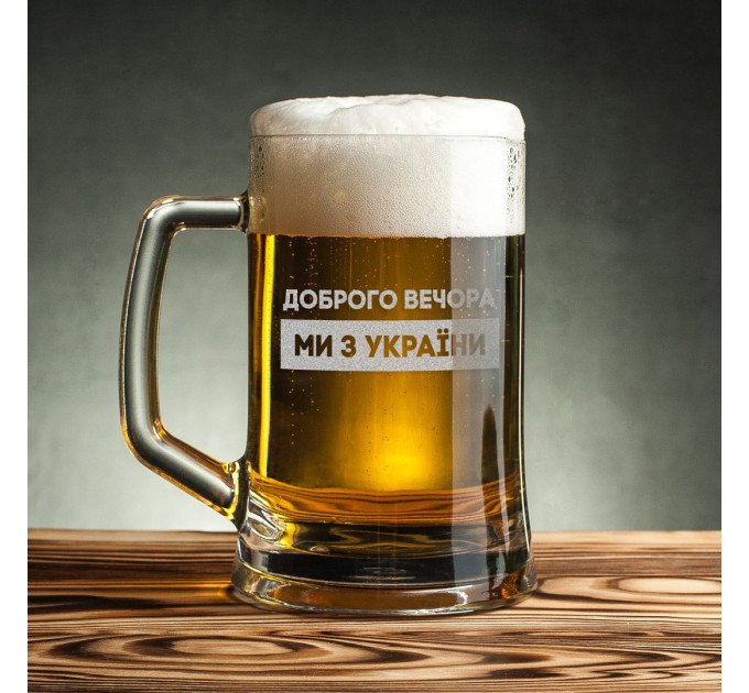 Кружка для пива "Доброго вечора ми з України" в крафтовій коробці