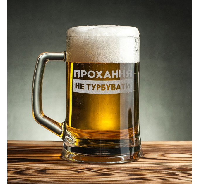 Кухоль для пива "Прохання не турбувати" з ручкою в крафтовій коробці