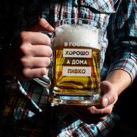 Кружка для пива "В гостях хорошо, а дома пивко" с ручкой в крафтовой коробке